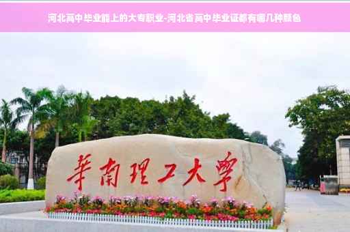 河北高中毕业能上的大专职业-河北省高中毕业证都有哪几种颜色