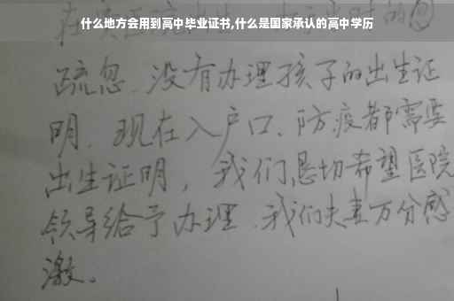 什么地方会用到高中毕业证书,什么是国家承认的高中学历