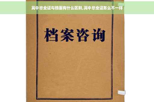 高中毕业证与档案有什么区别,高中毕业证怎么不一样