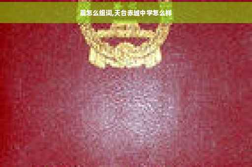 篇怎么组词,天台赤城中学怎么样