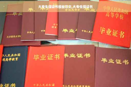 大专生保证书模板范文,大专生保证书
