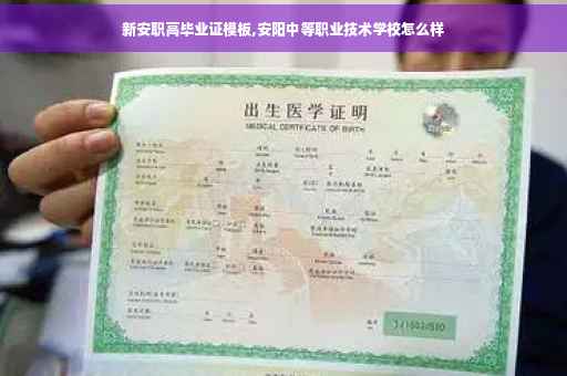 新安职高毕业证模板,安阳中等职业技术学校怎么样