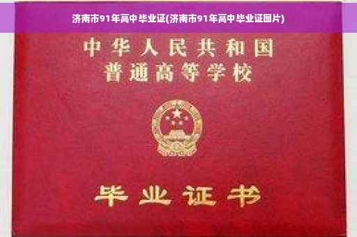 济南市91年高中毕业证(济南市91年高中毕业证图片)
