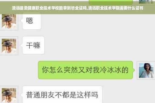 清远德圣健康职业技术学校能拿到毕业证吗,清远职业技术学院需要什么证书