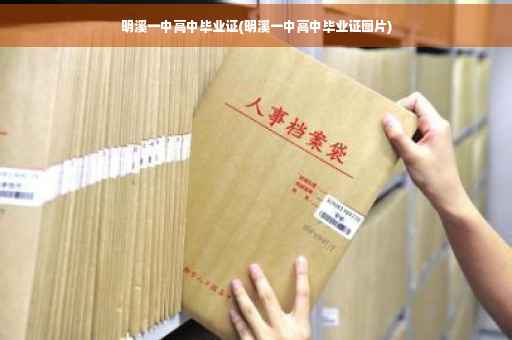 明溪一中高中毕业证(明溪一中高中毕业证图片)