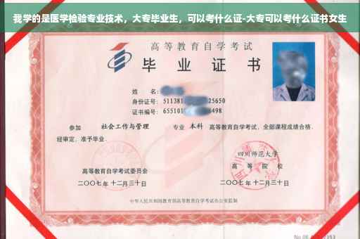 我学的是医学检验专业技术，大专毕业生，可以考什么证-大专可以考什么证书女生