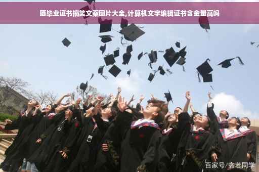 晒毕业证书搞笑文案图片大全,计算机文字编辑证书含金量高吗