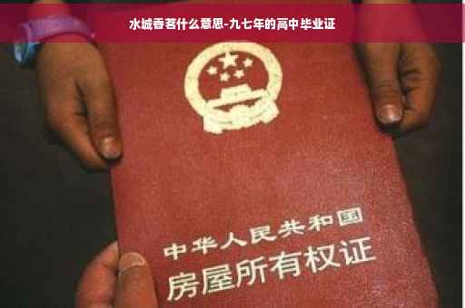 水城香茗什么意思-九七年的高中毕业证