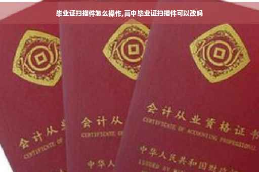 毕业证扫描件怎么操作,高中毕业证扫描件可以改吗
