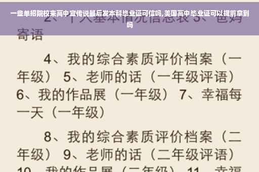 一些单招院校来高中宣传说最后发本科毕业证可信吗,美国高中毕业证可以提前拿到吗