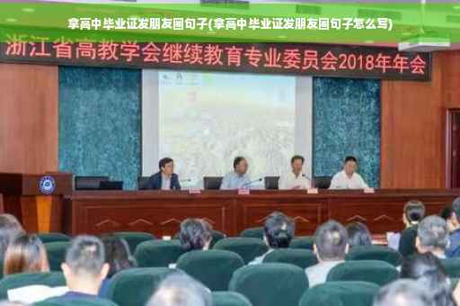 拿高中毕业证发朋友圈句子(拿高中毕业证发朋友圈句子怎么写)