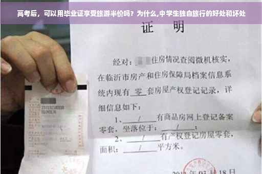 高考后，可以用毕业证享受旅游半价吗？为什么,中学生独自旅行的好处和坏处