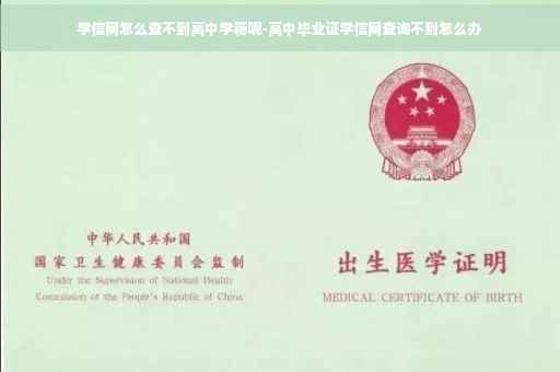 学信网怎么查不到高中学籍呢-高中毕业证学信网查询不到怎么办 学信网怎么查不到高中学籍呢-高中毕业证学信网查询不到怎么办