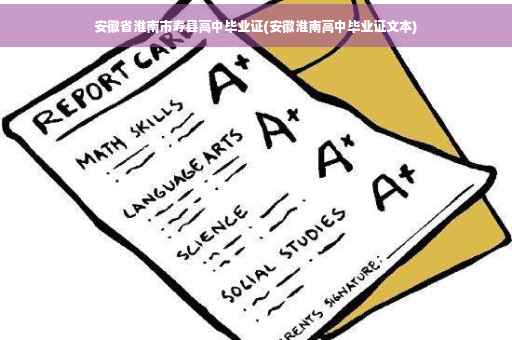 安徽省淮南市寿县高中毕业证(安徽淮南高中毕业证文本)