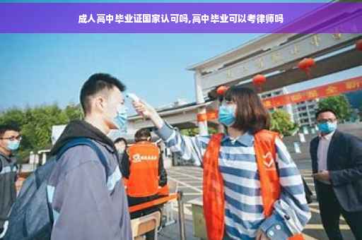 成人高中毕业证国家认可吗,高中毕业可以考律师吗