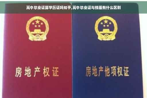 高中毕业证算学历证吗知乎,高中毕业证与档案有什么区别