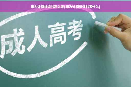 华为计算机证书怎么考(华为计算机证书考什么)