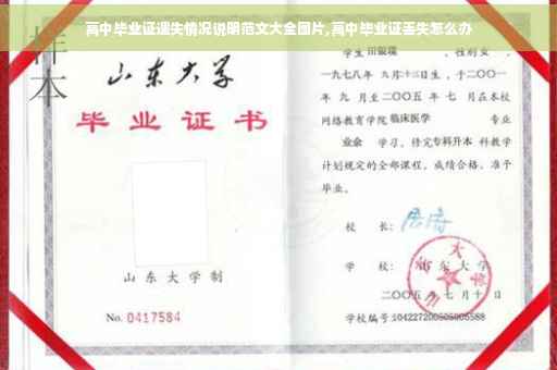 高中毕业证遗失情况说明范文大全图片,高中毕业证丢失怎么办