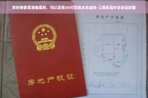农村老家是准备建房，可以采用3D打印技术完成吗-江西省高中毕业证封面