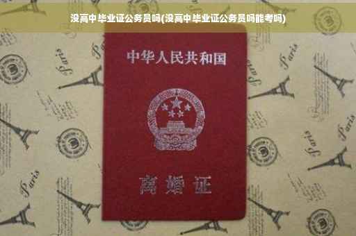 没高中毕业证公务员吗(没高中毕业证公务员吗能考吗)