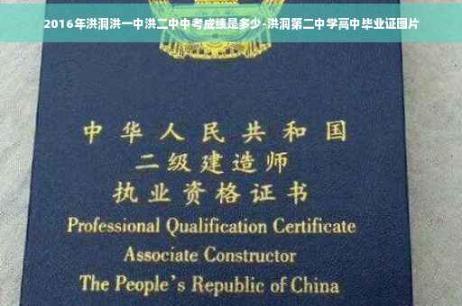 2016年洪洞洪一中洪二中中考成绩是多少-洪洞第二中学高中毕业证图片