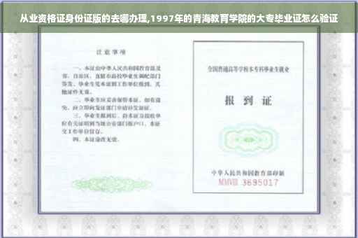 从业资格证身份证版的去哪办理,1997年的青海教育学院的大专毕业证怎么验证