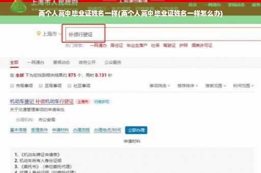 两个人高中毕业证姓名一样(两个人高中毕业证姓名一样怎么办)