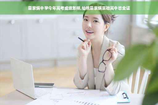 田家炳中学今年高考成绩怎样,仙桃田家炳实验高中毕业证
