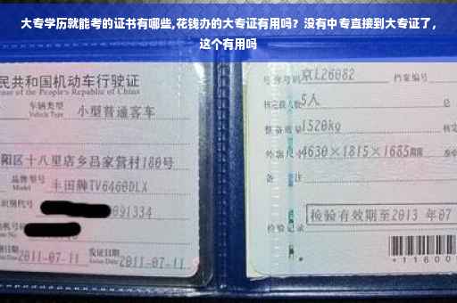 大专学历就能考的证书有哪些,花钱办的大专证有用吗？没有中专直接到大专证了，这个有用吗