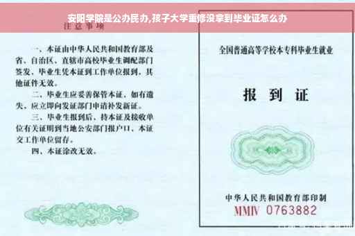 安阳学院是公办民办,孩子大学重修没拿到毕业证怎么办