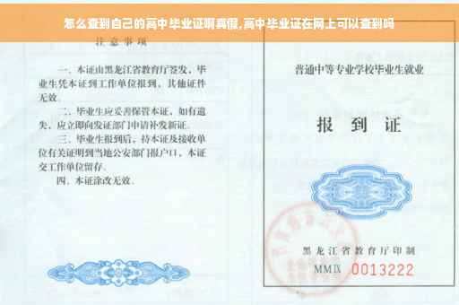 怎么查到自己的高中毕业证啊真假,高中毕业证在网上可以查到吗