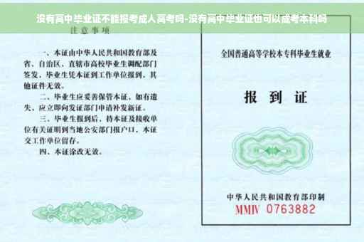 没有高中毕业证不能报考成人高考吗-没有高中毕业证也可以成考本科吗