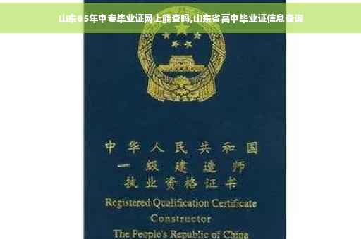 山东05年中专毕业证网上能查吗,山东省高中毕业证信息查询