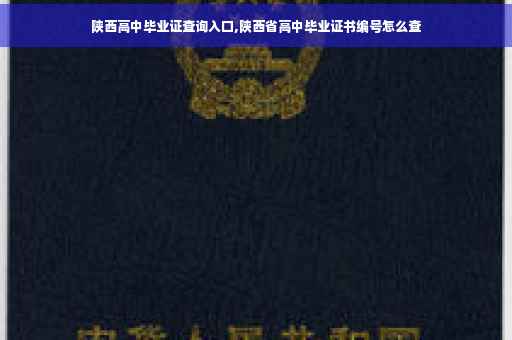 陕西高中毕业证查询入口,陕西省高中毕业证书编号怎么查