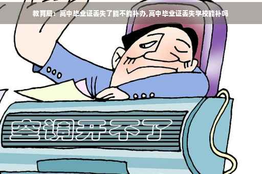 教育局：高中毕业证丢失了能不能补办,高中毕业证丢失学校能补吗