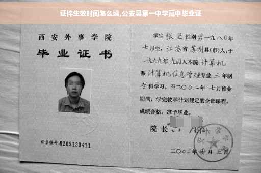 证件生效时间怎么填,公安县第一中学高中毕业证