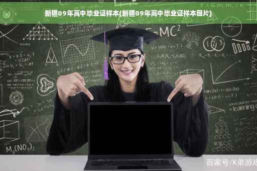 新疆09年高中毕业证样本(新疆09年高中毕业证样本图片)