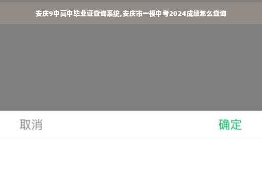 安庆9中高中毕业证查询系统,安庆市一模中考2024成绩怎么查询 安庆9中高中毕业证查询系统,安庆市一模中考2024成绩怎么查询
