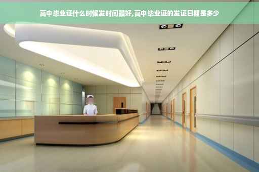 高中毕业证什么时候发时间最好,高中毕业证的发证日期是多少