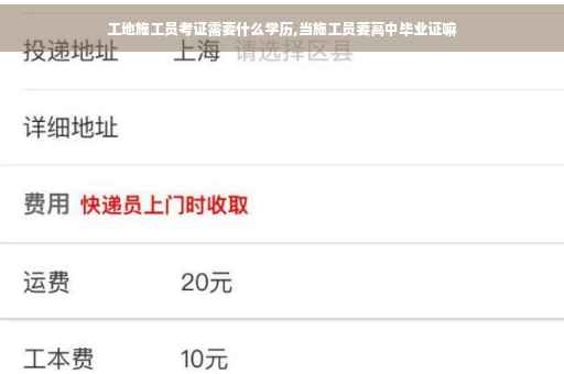 工地施工员考证需要什么学历,当施工员要高中毕业证嘛