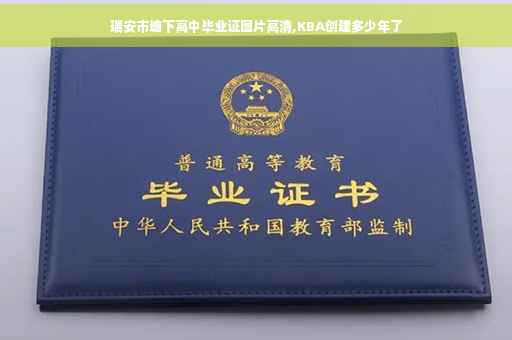 瑞安市塘下高中毕业证图片高清,KBA创建多少年了