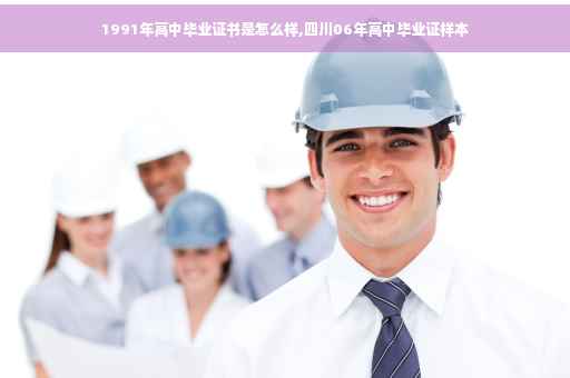 1991年高中毕业证书是怎么样,四川06年高中毕业证样本