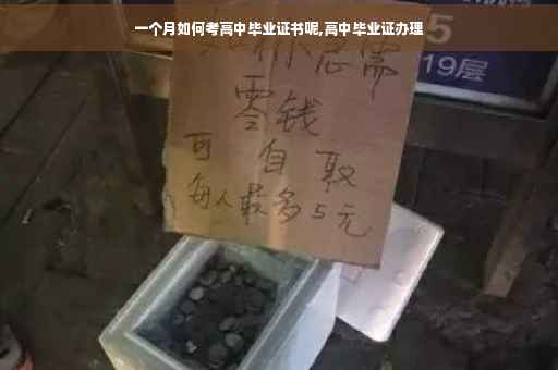 一个月如何考高中毕业证书呢,高中毕业证办理