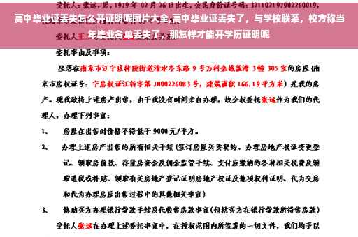 高中毕业证丢失怎么开证明呢图片大全,高中毕业证丢失了，与学校联系，校方称当年毕业名单丢失了，那怎样才能开学历证明呢