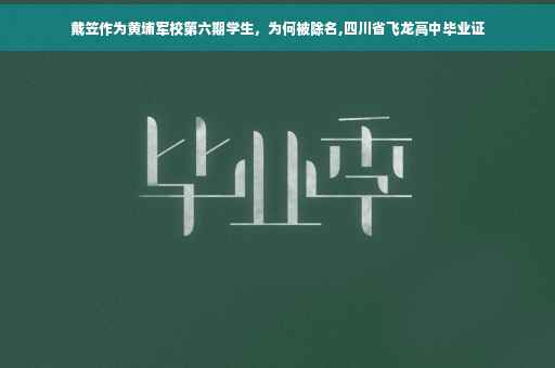 戴笠作为黄埔军校第六期学生，为何被除名,四川省飞龙高中毕业证
