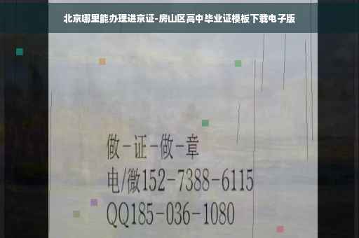 北京哪里能办理进京证-房山区高中毕业证模板下载电子版