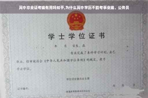 高中毕业证考编有用吗知乎,为什么高中学历不能考事业编、公务员