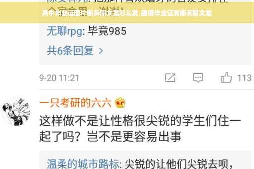 高中毕业证图片朋友圈文案怎么发,函授毕业证发朋友圈文案
