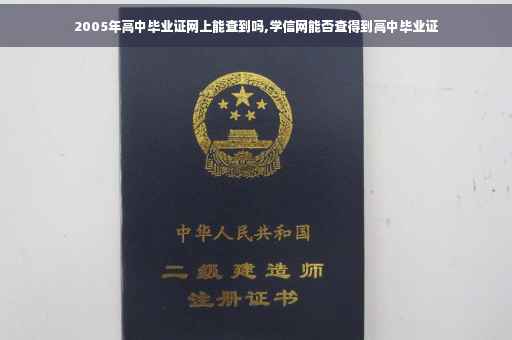 2005年高中毕业证网上能查到吗,学信网能否查得到高中毕业证