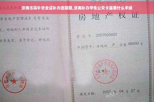 济南市高中毕业证补办流程图,济南补办学生公交卡需要什么手续